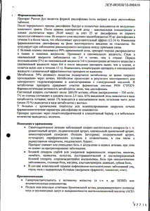 Раптен Дуо - официальная инструкция (таблетки) Раптен Дуо - официальная инструкция (таблетки)