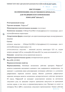 Рефралон - официальная инструкция (ампула) Рефралон - официальная инструкция (ампула)