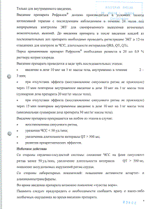 Рефралон - официальная инструкция (ампула) Рефралон - официальная инструкция (ампула)