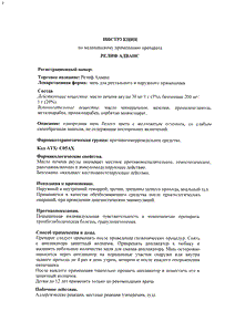 Релиф Адванс - официальная инструкция (тюбик) Релиф Адванс - официальная инструкция (тюбик)