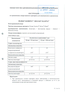 Релвар эллипта - официальная инструкция  (порошок)