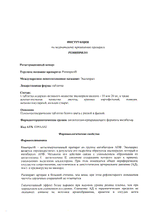 Рениприл - официальная инструкция  (таблетки)