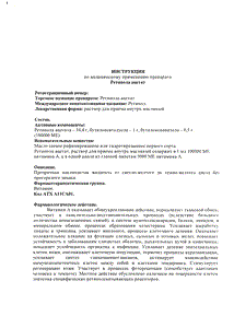 Ретинол - официальная инструкция  (флакон)