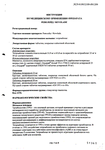 Револейд - официальная инструкция  (таблетки)