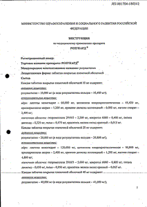 Розукард - официальная инструкция (таблетки) Розукард - официальная инструкция (таблетки)