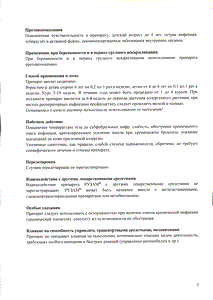 Рузам - официальная инструкция  (ампула)