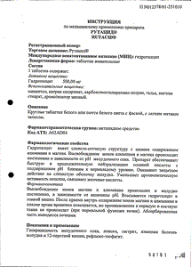 Рутацид - официальная инструкция (таблетки) Рутацид - официальная инструкция (таблетки)