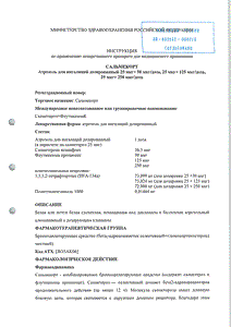 Сальмекорт - официальная инструкция (аэрозоль) Сальмекорт - официальная инструкция (аэрозоль)