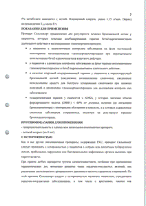 Сальмекорт - официальная инструкция (аэрозоль) Сальмекорт - официальная инструкция (аэрозоль)