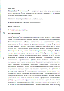 Сибри бризхалер - официальная инструкция (капсула) Сибри бризхалер - официальная инструкция (капсула)
