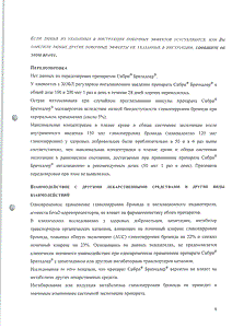 Сибри бризхалер - официальная инструкция (капсула) Сибри бризхалер - официальная инструкция (капсула)