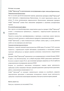 Сибри бризхалер - официальная инструкция (капсула) Сибри бризхалер - официальная инструкция (капсула)