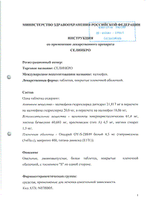 Селинкро - официальная инструкция (таблетки) Селинкро - официальная инструкция (таблетки)