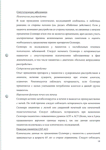 Селинкро - официальная инструкция (таблетки) Селинкро - официальная инструкция (таблетки)