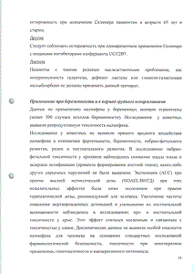 Селинкро - официальная инструкция (таблетки) Селинкро - официальная инструкция (таблетки)