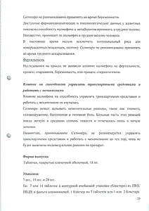 Селинкро - официальная инструкция (таблетки) Селинкро - официальная инструкция (таблетки)