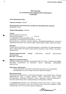Сенаде - официальная инструкция (таблетки) Сенаде - официальная инструкция (таблетки)