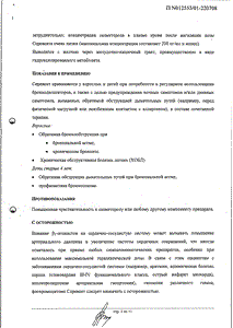 Серевент - официальная инструкция (аэрозоль) Серевент - официальная инструкция (аэрозоль)