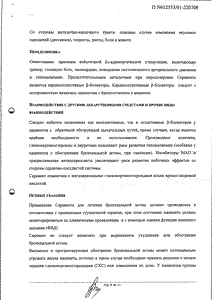 Серевент - официальная инструкция (аэрозоль) Серевент - официальная инструкция (аэрозоль)