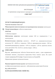 Синглон - официальная инструкция  (таблетки)