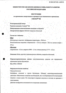 Сиофор 500 - официальная инструкция (таблетки) Сиофор 500 - официальная инструкция (таблетки)