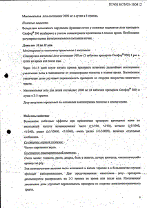 Сиофор 500 - официальная инструкция (таблетки) Сиофор 500 - официальная инструкция (таблетки)