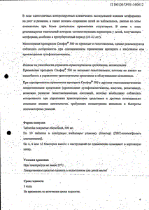 Сиофор 500 - официальная инструкция (таблетки) Сиофор 500 - официальная инструкция (таблетки)