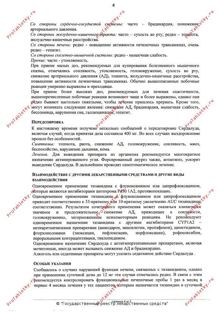 Сирдалуд - 64 отзыва, инструкция по применению