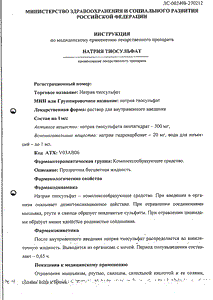 Натрия тиосульфат - официальная инструкция  (ампула)
