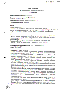 СотаГексал - официальная инструкция  (таблетки)