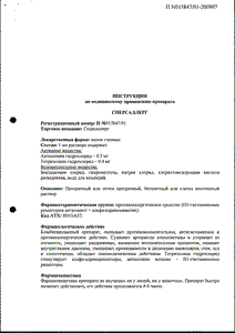 Сперсаллерг - официальная инструкция (капли) Сперсаллерг - официальная инструкция (капли)