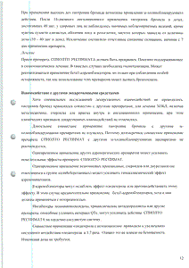 Спиолто респимат - официальная инструкция (капли) Спиолто респимат - официальная инструкция (капли)