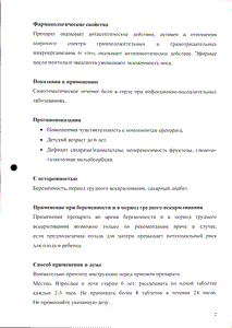 Стрепсилс с ментолом и эвкалиптом - официальная инструкция  (таблетки)