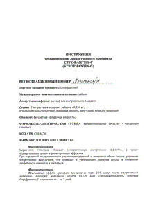 Строфантин-г - официальная инструкция (ампула) Строфантин-г - официальная инструкция (ампула)