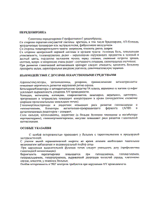 Строфантин-г - официальная инструкция (ампула) Строфантин-г - официальная инструкция (ампула)