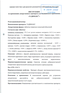 Тадимакс - официальная инструкция (таблетки) Тадимакс - официальная инструкция (таблетки)