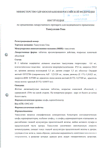 Тамсулозин-тева - официальная инструкция (таблетки) Тамсулозин-тева - официальная инструкция (таблетки)