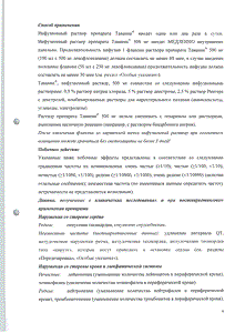 Таваник - официальная инструкция  (ампула)
