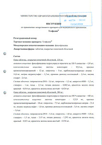 Телфадин - официальная инструкция  (таблетки)