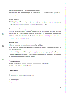 Телфадин - официальная инструкция  (таблетки)