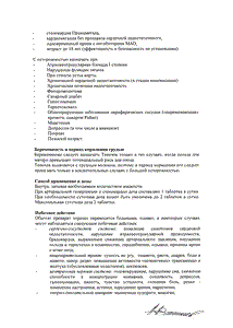 Теночек - официальная инструкция (таблетки) Теночек - официальная инструкция (таблетки)