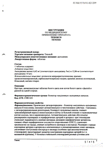 Тенокс - официальная инструкция  (таблетки)