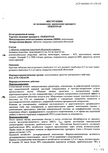 Тензотран - официальная инструкция  (таблетки)