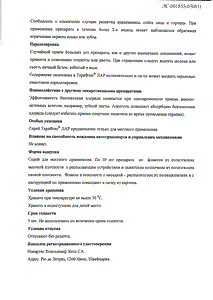 Терафлю ЛАР - официальная инструкция  (аэрозоль)