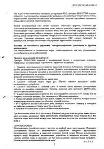 Тевакомб - официальная инструкция (аэрозоль) Тевакомб - официальная инструкция (аэрозоль)