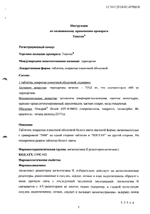 Теветен - официальная инструкция (таблетки) Теветен - официальная инструкция (таблетки)