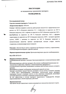 Теофедрин-н - официальная инструкция  (таблетки)