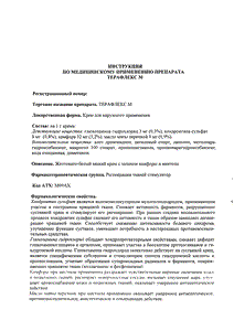 Терафлекс М - официальная инструкция (тюбик) Терафлекс М - официальная инструкция (тюбик)