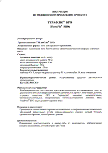 Терафлю Бро - официальная инструкция (тюбик) Терафлю Бро - официальная инструкция (тюбик)