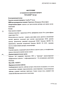 Терафлю Экстра - официальная инструкция (порошок) Терафлю Экстра - официальная инструкция (порошок)